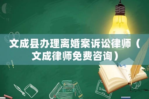 文成縣辦理離婚案訴訟律師（文成律師免費咨詢）