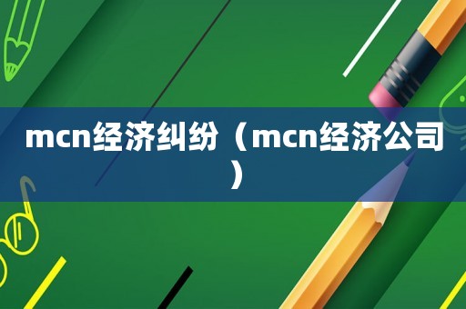 mcn經濟糾紛（mcn經濟公司）