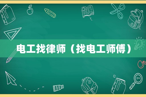 電工找律師（找電工師傅）