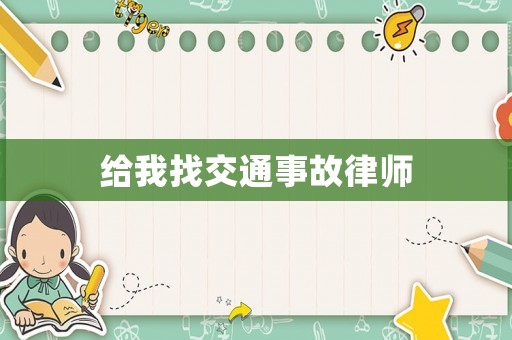 給我找交通事故律師