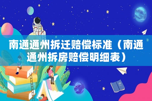 南通通州拆遷賠償標準（南通通州拆房賠償明細表）