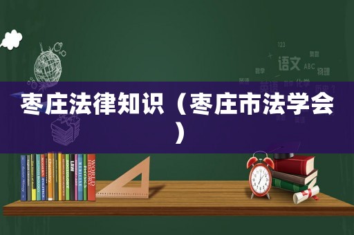 棗莊法律知識（棗莊市法學會）