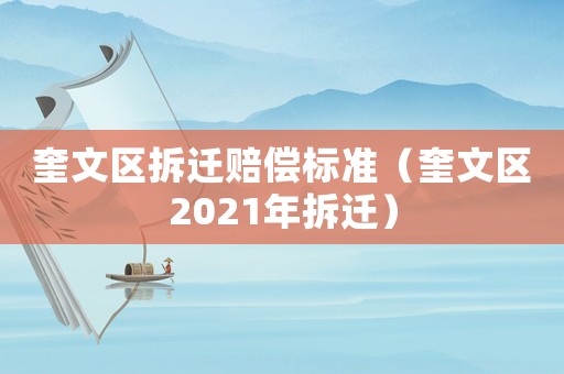 奎文區拆遷賠償標準（奎文區2021年拆遷）