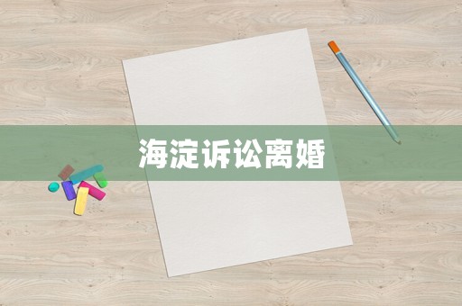 海淀訴訟離婚