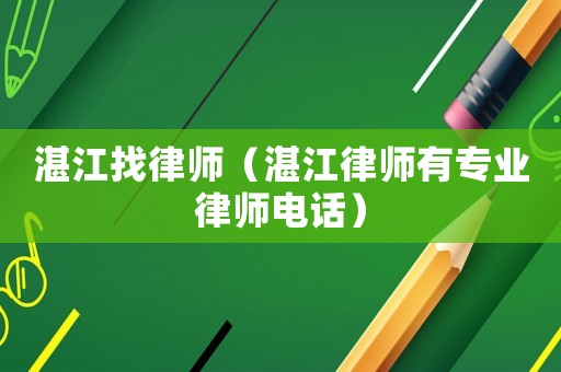 湛江找律師（湛江律師有專業律師電話）