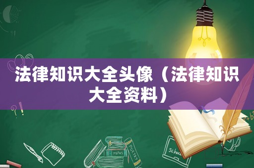 法律知識大全頭像（法律知識大全資料）