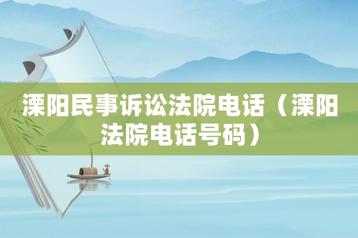 溧陽民事訴訟法院電話（溧陽法院電話號(hào)碼）