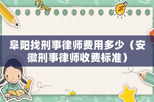阜陽找刑事律師費用多少（安徽刑事律師收費標準）