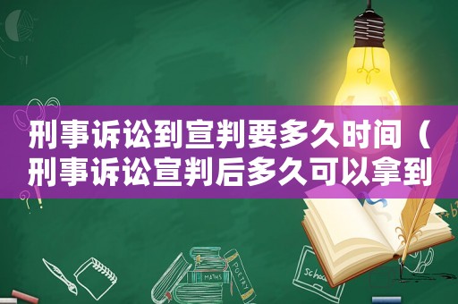 刑事訴訟到宣判要多久時間（刑事訴訟宣判后多久可以拿到判決書）