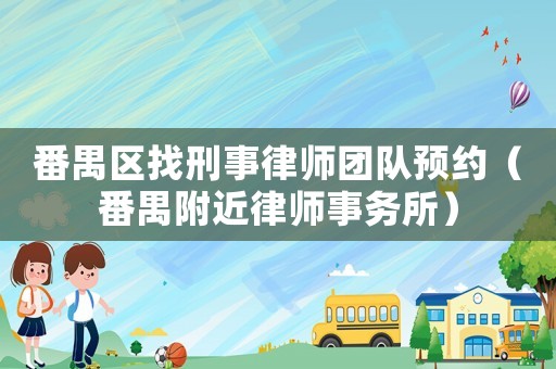 番禺區找刑事律師團隊預約（番禺附近律師事務所）