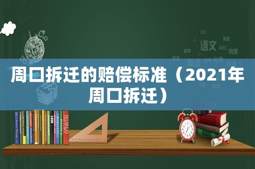 周口拆遷的賠償標準（2021年周口拆遷）