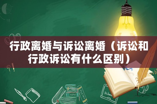 行政離婚與訴訟離婚（訴訟和行政訴訟有什么區別）