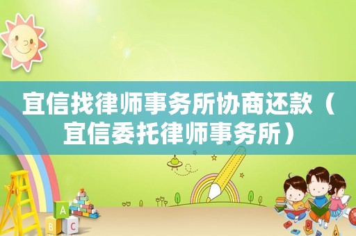 宜信找律師事務(wù)所協(xié)商還款（宜信委托律師事務(wù)所）