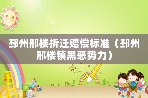 邳州邢樓拆遷賠償標準（邳州邢樓鎮黑惡勢力）