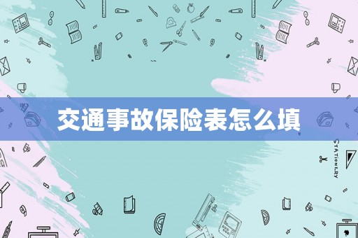 交通事故保險表怎么填