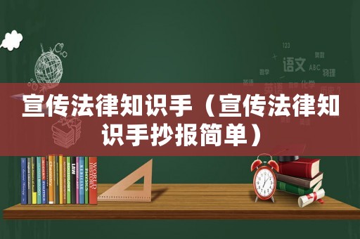 宣傳法律知識手（宣傳法律知識手抄報簡單）