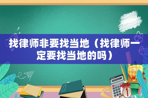 找律師非要找當地（找律師一定要找當地的嗎）