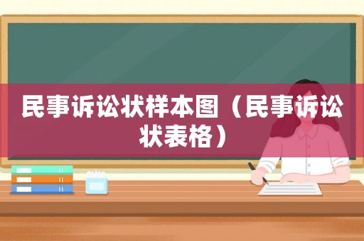 民事訴訟狀樣本圖（民事訴訟狀表格）