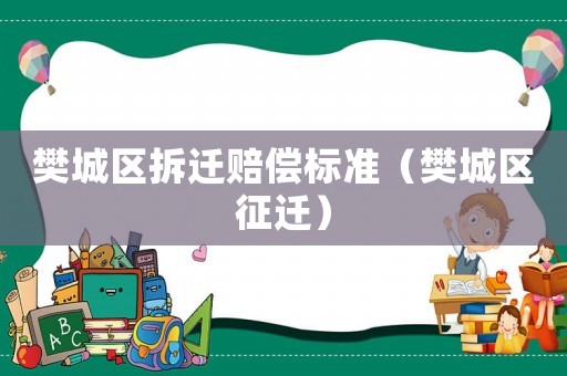 樊城區拆遷賠償標準（樊城區征遷）