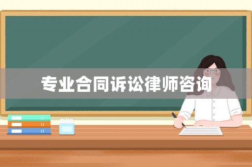 專業合同訴訟律師咨詢