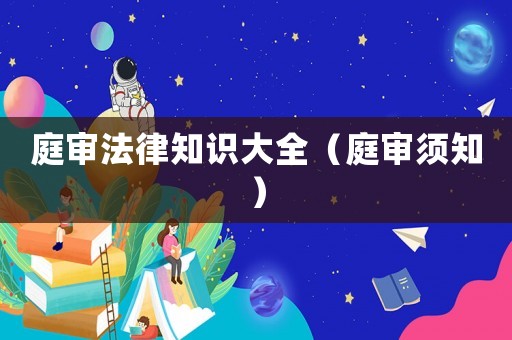 庭審法律知識大全（庭審須知）