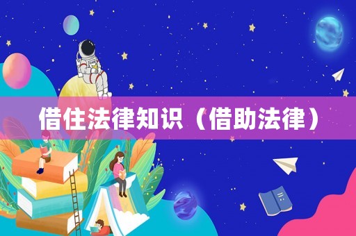 借住法律知識（借助法律）
