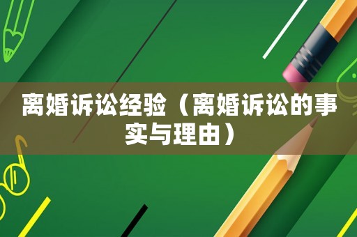 離婚訴訟經驗（離婚訴訟的事實與理由）