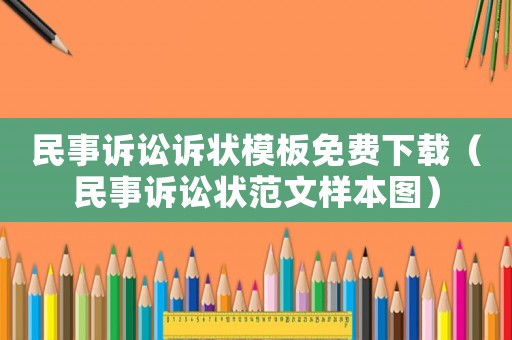 民事訴訟訴狀模板免費下載（民事訴訟狀范文樣本圖）