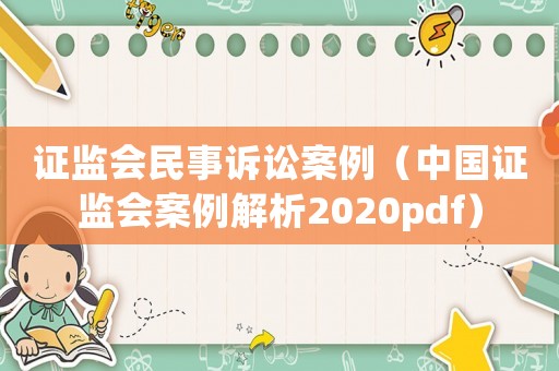 證監會民事訴訟案例（中國證監會案例解析2020pdf）