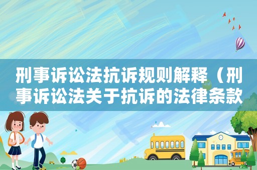 刑事訴訟法抗訴規則解釋（刑事訴訟法關于抗訴的法律條款）