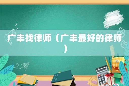 廣豐找律師（廣豐最好的律師）