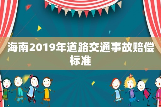 海南2019年道路交通事故賠償標(biāo)準(zhǔn)