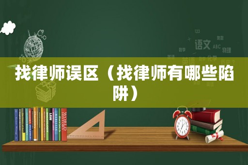 找律師誤區（找律師有哪些陷阱）