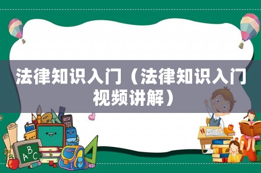 法律知識(shí)入門（法律知識(shí)入門 視頻講解）