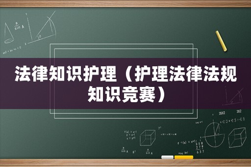 法律知識護理（護理法律法規(guī)知識競賽）