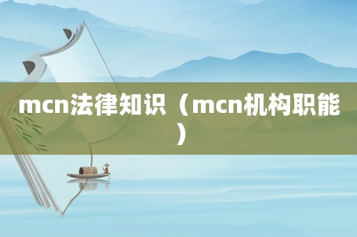 mcn法律知識（mcn機構職能）