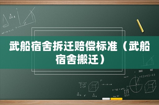 武船宿舍拆遷賠償標(biāo)準(zhǔn)（武船宿舍搬遷）