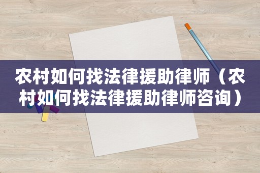 農村如何找法律援助律師（農村如何找法律援助律師咨詢）