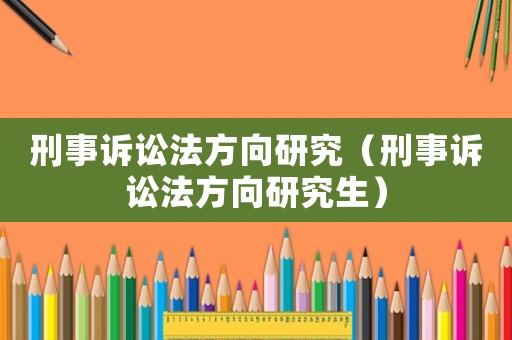 刑事訴訟法方向研究（刑事訴訟法方向研究生）