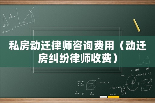 私房動遷律師咨詢費用（動遷房糾紛律師收費）