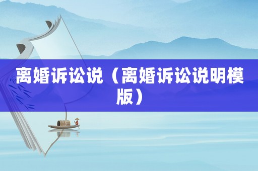 離婚訴訟說（離婚訴訟說明模版）