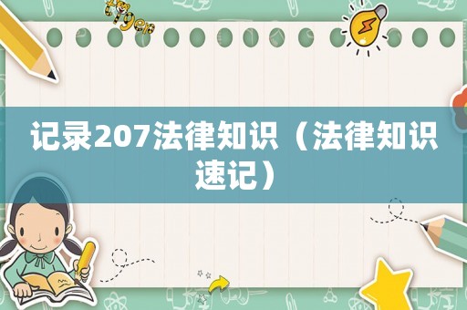 記錄207法律知識（法律知識速記）
