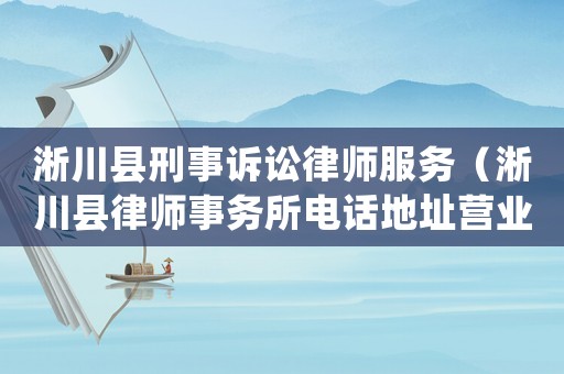 淅川縣刑事訴訟律師服務（淅川縣律師事務所電話地址營業時間）