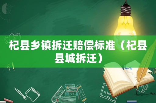 杞縣鄉鎮拆遷賠償標準（杞縣縣城拆遷）