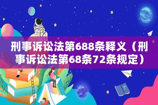 刑事訴訟法第688條釋義（刑事訴訟法第68條72條規定）