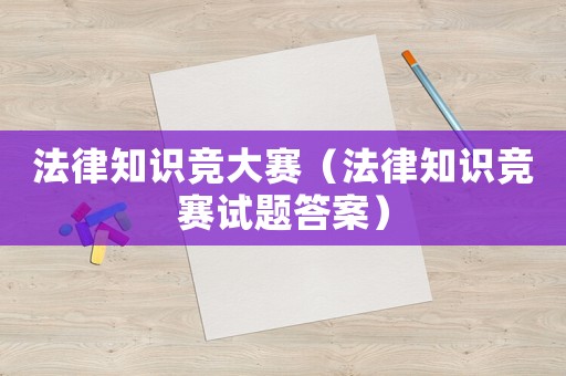 法律知識競大賽（法律知識競賽試題答案）