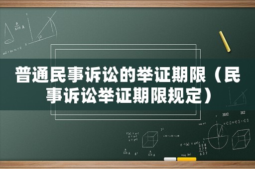 普通民事訴訟的舉證期限（民事訴訟舉證期限規(guī)定）