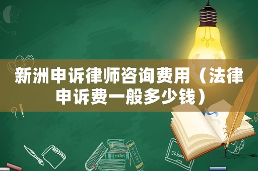 新洲申訴律師咨詢(xún)費(fèi)用（法律申訴費(fèi)一般多少錢(qián)）