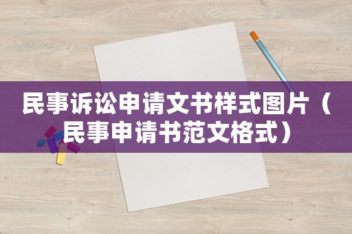 民事訴訟申請文書樣式圖片（民事申請書范文格式）