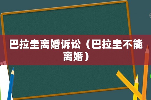 巴拉圭離婚訴訟（巴拉圭不能離婚）
